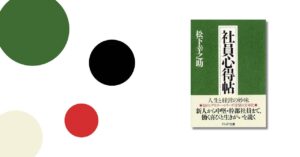 松下幸之助ー社員心得帖（幹部社員の心得から）