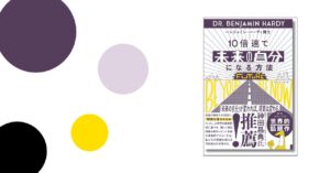 10倍速で未来の自分になる方法