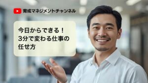 今日からできる！3分で変わる仕事の任せ方