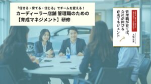 カーディーラー店舗 管理職のための【育成マネジメント】研修