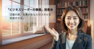 ビジネスリーダーの書棚
