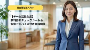 チーム活性化度無料診断・無料相談