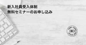 新入社員受入体制 無料セミナーのお申し込み