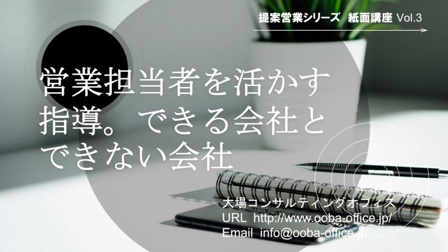 営業担当者を活かす指導。できる会社とできない会社