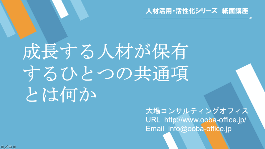 成長する人材が保有するひとつの共通項とは何か