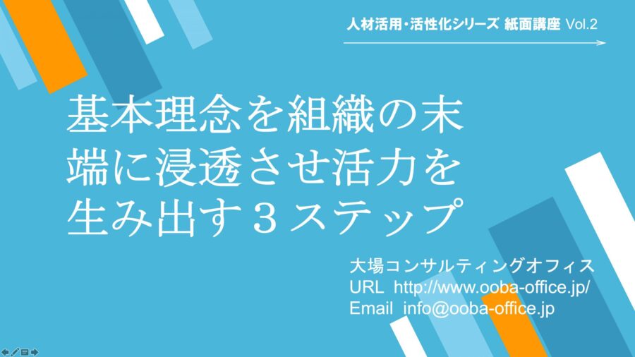 基本理念を組織の末端に浸透させ活力を生み出す３ステップ