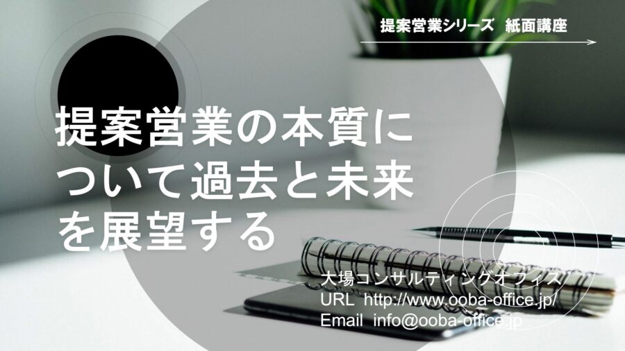 提案営業の本質について過去と未来を展望する