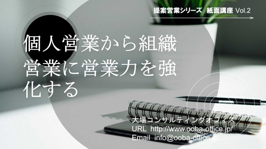 個人営業から組織営業に営業力を強化する